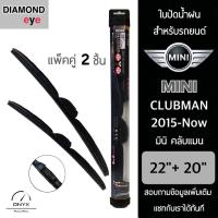 โปรโมชั่นพิเศษ Diamond Eye 008 ใบปัดน้ำฝน สำหรับรถยนต์ มินิ คลับแมน 2015-ปัจจุบัน ขนาด 22/20 นิ้ว รุ่น Aero Dynamic โครงพลาสติก แพ็คคู่ ราคาถูก ใบปัดน้ำฝน ราคาถูก รถยนต์ ราคาถูกพิเศษ