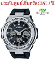 Casio G-Shock นาฬิกาข้อมือ สายเรซิ่น ผู้ชาย สีดำ รุ่น GST-S110-1A ของใหม่ของแท้100% ประกันศูนย์เซ็นทรัลCMG 1 ปี จากร้านMIN WATCH(โครงสร้างเสริมเพื่อการป้องกัน • TOUGH SOLAR • คุณสมบัติในการเลื่อนเข็มนาฬิกา • ไฟ LED สองดวงให้ความสว่างแก่หน้าปัดและจอแสดงผลแ