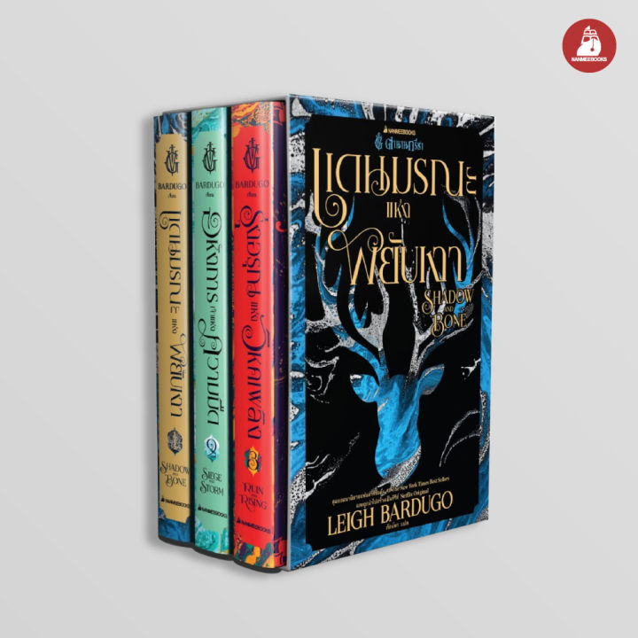 Nanmeebooks หนังสือ Boxset ตำนานกรีชา วรรณกรรม Shadow And Bone Trilogy Th