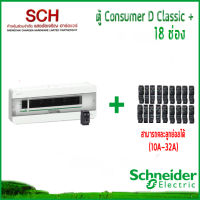 ตู้ไฟ Square D 18ช่อง Schneider พร้อมเมน+ลูกย่อย (คละลูกย่อยได้โดยแจ้งทางร้าน) 10A/16A/20A/32A ตู้ Consumer แสงชัยเจริญ  แถมฟรี M150 2ขวด