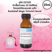 หัวเชื้อน้ำหอม กลิ่น วิคเตอร์เรียบอมเซล เมจิก 25ml. Z37225