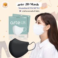 [พร้อมส่ง] ?? หน้ากากอนามัยเกาหลี arte รุ่น Standard Fit KF94 ทรง 2D ปากนก นำเข้าจากเกาหลีแท้ ?% แมสเกาหลี  Mask KF94