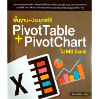 พื้นฐาน+ประยุกต์ใช้ PivotTable + PivotChart ใน MS Excel(สภาพ B หนังสือมือ 1)