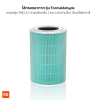 ไส้กรอง Xiaomi Air Purifier Filter สีเขียว จัดการสารระเหย และฟอร์มาลดีไฮด์ ไส้กรองเครื่องฟอกอากาศ Xiaomi สำหรับ รุ่น 2S / 2H / 3H / Pro / 2C / 3C