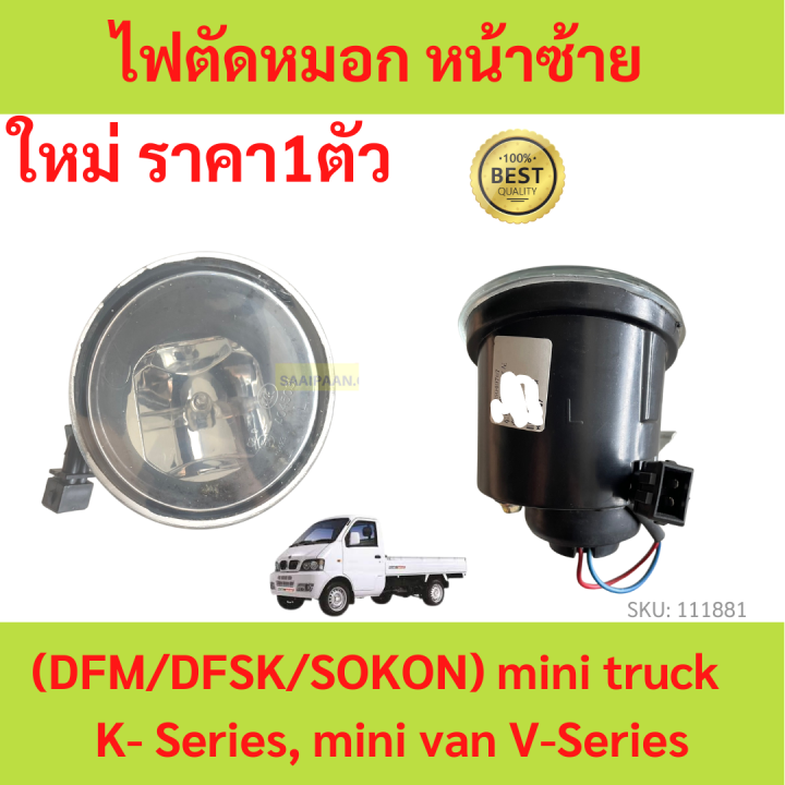 ไฟตัดหมอก หน้าซ้าย ตงฟง ( DFM / DFSK / SOKON ) Mini Truck K-Series , Mini Van V-Series