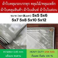 ผ้าใบคลุมรถบรรทุก ไม้/เหล็ก NYLON ไนล่อน คูนิล่อน ผ้าใบเต๊นท์ หนา0.45mm ขนาด  5x5 5x6 5x7 5x8 5x10 5x12 ทนแดดทนฝนได้ดีเยี่ยม กันน้ำได้100% ไม่รั่วซึม