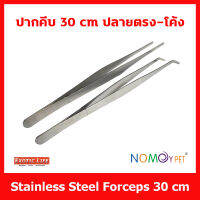 Tweezer Forceps 30 cm. ฟอร์เซป ปากคีบ ที่คีบ ทั้งแบบปากโค้งและปากตรง สำหรับให้อาหารสัตว์เลี้ยง จัดตู้ไม้น้ำ ทำจากเหล็กสแตนเลส แข็งแรง ทนทาน