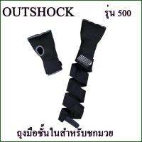 BOXING INNER GLOVES ถุงมือชั้นในสำหรับชกมวย OUTSHOCK รุ่น 500 (สีดำ)