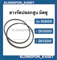 ยางรัดปลอกสูบ มิตซู ( ขายเป็นคู่  ) Di800 Di1000 Di1200 ยางโอริ้ง โอริ้งรัดปลอกสูบมิตซู โอริ้งDi