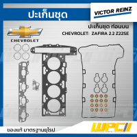 VICTORREINZ ปะเก็นชุดท่อนบน CHEVROLET: ZAFIRA 2.2 Z22SE ซาฟิร่า