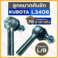 ลูกหมากคันชัก / ชุดลูกหมากคันชัก สั้น-เกลียวนอก (ซ้าย-ขวา) รถไถ คูโบต้า KUBOTA L3408 1กล่อง (10ชิ้น)