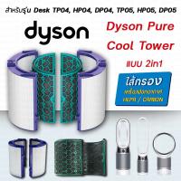 โปรโมชั่น ไส้กรองอากาศ รุ่น Dyson Pure Cool Tower ใช้กับเครื่องฟอกอากาศ Dyson รุ่น Desk TP04, HP04, DP04, TP05, HP05, DP05 ราคาถูก พร้อมส่งทันที ฟอกอากาศ PM2.5  เครื่องฟอกอากาศ แผ่นกรองอากาศ