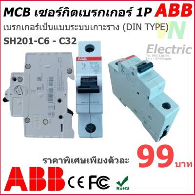 ( สุดคุ้ม+++ ) ABB เซอร์กิตเบรกเกอร์ MCB 1P 6A-32A รุ่น SH201-C6-C32 ราคาถูก เบรก เกอร์ กัน ดูด เบรก เกอร์ ไฟ บ้าน เบรก เกอร์ 3 เฟส เซฟตี้ เบรก เกอร์