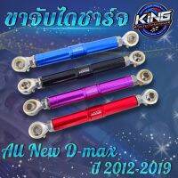 ขาจับไดชาร์จ ขายึดไดชาร์จ All new D-max ปี 2012-2019 แกนยาว ปรับสั้นยาวได้ งาน King แท้ แข็งแรง ทนทาน กดเลือกสีได้เลย