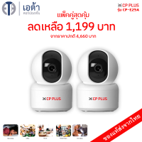 (แพคคู่) กล้องวงจรปิด CP PLUS - CP-E25A กล้องวงจรปิดไร้สาย WiFI Full HD 2MP IP หมุนได้ 360 องศา  รักษาความปลอดภัย เชื่อมต่อแอพได้ กล้องดูแมว สัตว์เลี้ยง