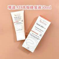 French Avene Ad Shumin โซลูชันเข้มข้น50มล. บำรุงผิวไวต่อการซ่อมแบบเปียก * Zhen