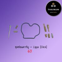 (promotion++) ชุดซ่อมคาร์บู Click ยี่ห้อ Lippo (V5-119) สุดคุ้มม อะไหล่ แต่ง มอเตอร์ไซค์ อุปกรณ์ แต่ง รถ มอเตอร์ไซค์ อะไหล่ รถ มอ ไซ ค์ อะไหล่ จักรยานยนต์