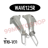 สเตย์พักเท้าหลังเวฟ WAVE125R ( 1 คู่ ) สินค้าพร้อมส่ง !!ราคาสุดคุ้ม!!