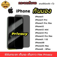 [ส่งจาทไทย] ฟิล์มกระจกนิรภัย ป้องกันการแอบมอง เต็มจอ iPhone 11/ 11Pro /11Pro Max/ iPhone12/ 12mini/12Pro/12ProMax/ iPhone 6/ 6s /iPhone 7 / 8 / 6Plus /7Plus / XR/ XS/XS /SE 2020 Tempered Glass Privacy Screen