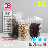 ถุงซิปล็อค พลาสติกใส มีซิป ก้นตั้งได้ (50ใบ) รุ่นประหยัดดี Zipbag