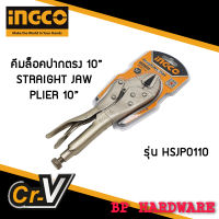 INGCO คีมล็อคปากตรง ขนาด 10 นิ้ว เนื้อเหล็ก Carbon-steel รุ่น HSJP0110 Straight Jaw Locking Plier ของแท้ 100% คีม คีมล๊อค คีมล๊อก คีมล็อก