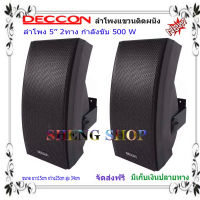 ตู้ลำโพงพร้อมขาติดผนัง5นิ้ว รุ่น DC-5J ตู้ลำโพงแขวน ลำโพงติดผนัง ร้านอาหาร ห้องคาราโอเกะ ประชาสัมพันธ์ ห้องประชุม(1คู่)