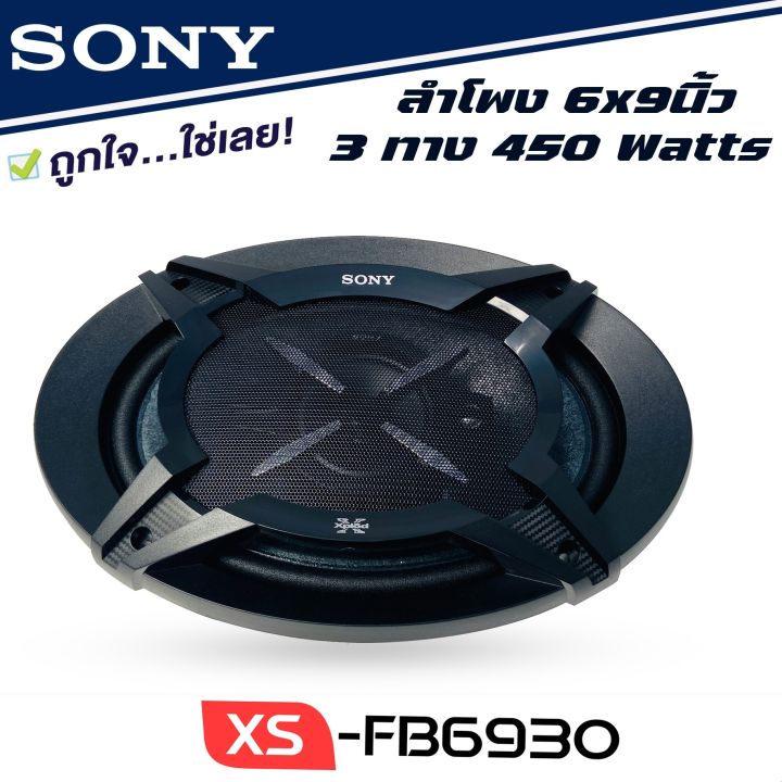 ลำโพงแกนร่วมรถยนต์-sony-xs-fb6930-ขนาด-6x9-นิ้ว-ลำโพง6x9-3ทาง-ลำโพงเสียงดีของโซนี่แท้-ไม่กินวัตต์-เครื่องเสียงรถยนต์-ลำโพงติดรถยนต์-6x9