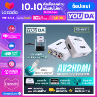 YOUDA ตัวแปลง AV TO HDMI 1080P มีสาย USB แถมให้ อะแดปเตอร์แปลงสัญญาณ ตัวแปลงสัญญาณ AV2HDMI ตัวแปลงสาย AVเป็นHDMI กล่องแปลง AV (RCA) to HDMI ตัวเเปลงสัญญาณภาพและเสียง AV TO HDMI อะแดปเตอร์แปลงวิดีโอ