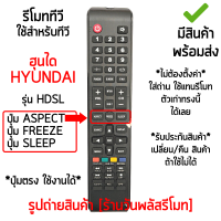 รีโมททีวี ใช้กับ ฮุนได Hyundai รุ่นHDSL แถวกลางมีปุ่มASPECT ปุ่มFREEZE ปุ่มSLEEP *ปุ่มตรง ใช้งานได้* [เก็บเงินปลายทางได้ มีสินค้าพร้อมส่ง]