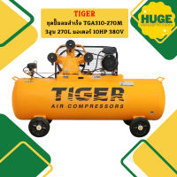 Tiger ชุดปั๊มลมสำเร็จ TGA310-270M 3สูบ 270L มอเตอร์ 10HP 380V