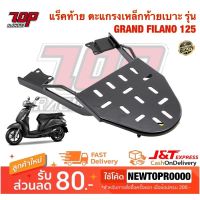 ? Pro.? แร็คท้าย ตะแกรงเหล็กท้ายเบาะ Yamaha รุ่น GRAND FILANO 125 แกร์นฟิลาโน่ (MS0961) ราคาถูก เบาะ รถ มอเตอร์ไซค์ เบาะ เจ ล มอเตอร์ไซค์ เบาะ เสริม มอเตอร์ไซค์ เบาะ มอเตอร์ไซค์ แต่ง