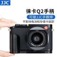 JJC ด้ามจับ Q2เหมาะสำหรับ Leica Q2 (Typ116) แผ่นปลดเร็วแบบห่วงตัวแอลแผ่นพื้นหนังกันลื่นแทนที่ด้าม Q2 19540