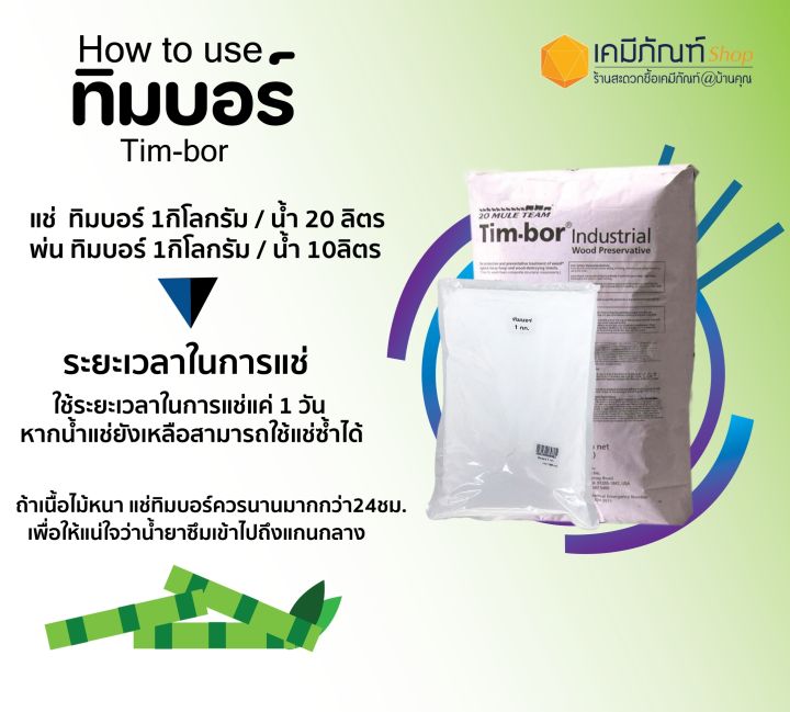 ทิมบอร์-บอราแคร์-ป้องกันไม้จากปลวก-มอด-เชื้อรา-25-กก-สั่งครั้งละ-1-กระสอบ-คำสั่งซื้อ