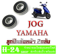 ลูกปืนล้อหน้า ฝั่งซ้ายฝั่งขวา JOG yamaha ลูกปืนมอไซค์ ล้อหน้าเดิม ติดรถ Jog ลูกปืนล้อมอไซค์ พร้อมส่ง จ็อก ยามาฮ่า ลูกปืนอะไหล่มอไซค์