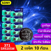 ถ่านกระดุม Sony SR920SW  371 / 920 ถ่าน ของแท้ 1.55V 0%Mucury จำหน่าย2แผง10ก้อน