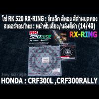 ชุด โซ่ RK + สเตอร์จอมไทย Jomthai : โซ่ RK 520 RX-RING สีเหล็ก สีทอง สีดำหมุดทอง และ สเตอร์หน้า + สเตอร์หลังสีดำ (14/40) รถ HONDA CRF300L CRF300RALLY CRF300 เท่านั้น