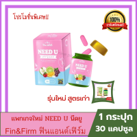 Need U นีดยู ( ฟินน์แอนด์เฟิร์มแพคเกจใหม่ ) สูตรเก่า 1 กระปุก 30 เม็ด ฟินแอนด์เฟิร์ม Fin &amp; Firm รุ่นใหม่ แบบกระปุกลดน้ำหนัก