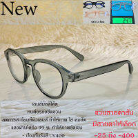 แว่นสายตาสั้น เลนส์มัลติโค๊ต สำหรับมองไกล ใส่ขับรถ แว่นตา วินเทจ ชาย-หญิง -50 ถึง-400 รุ่น 9196 ขาข้อต่อ ทรงมน พลาสติกเกรดเอ น้ำหนักเบา