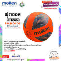 ฟุตซอล รุ่นแข่งขัน (สพก.) หนังพียู หนังอัด Futsal Molten Size Futsal F9A2600-OB PU Laminated แถมเข็มสูบ+ตาข่าย สินค้าใหม่แท้ 100% ออกใบกำกับภาษีได้