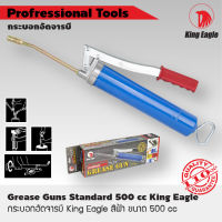 King Eagle กระบอกอัดจารบี King Eagle สีฟ้า แท้100% ขนาด 500 cc สิินค้ารับประกันคุณภาพ สิินค้ารับประกันคุณภาพ