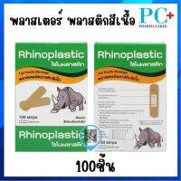 Rhinoplast Rhinoplastic ไรโนพลาสติก พลาสเตอร์พลาสติกสีเนื้อ ยกกล่อง 100 ชิ้น / กล่อง