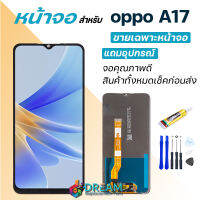 Dream mobile หน้าจอ oppo A17 จอชุด จอ จอ+ทัช จอoppo จอA17 หน้าจอA17 อะไหล่มือถือ Lcd Display Touch oppo A17