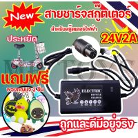 SU ส่งไว* เครื่องชาร์จสกู๊ตเตอร์ Adapter 24V2A สำหรับสกูตเตอร์ไฟฟ้า(ถูกทั้งร้าน)ราคาโรงงาน KNSKT-100