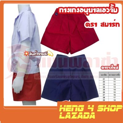 heng4shop กางเกงอนุบาลเอวจั้ม(สีกรม,สีแดง) ตราสมาร์ท