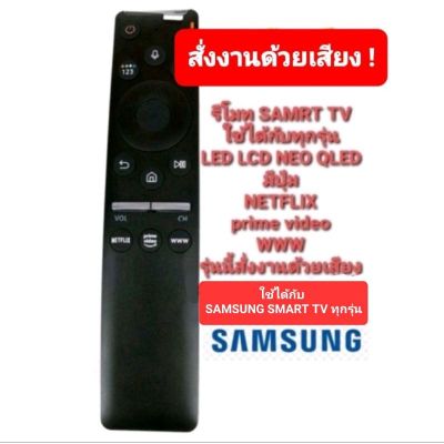 ถูกที่สุดสั่งงานด้วยเสียง ปุ่มNETFLIX รีโมท SMART SAMSUNG ONE รีโมท SAMSUNG LED LCD QLED NEO QLED