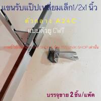 แขนรับแป๊บเหลี่ยม ตะขอตัวU แบบตัวยู CWT ตัวกลาง A 24C และตัวปิดหัวท้ายซ้าย-ขวา A24 เกี่ยวเหล็กรางกระดูกงู  ขนาดยาว~2.5 นิ้ว บรรจุขาย 2 ชิ้น/ชุด