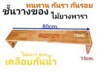 ชั้นวางของ ไม้ยางพารา หนา ทนทาน เคลือบสีกันน้ำ กันรา ยาว80cm