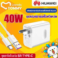 ชุดชาร์จหัวเหว่ย สายชาร์จ+หัวชาร์จ 5A Type-C ของแท้ 100% Original Huawei SuperCharger ของแท้ รองรับP10/P10plus/P20/P20Pro/P30/P30Pro/Mate20/Mate 20Pro ความยาว 1 เมตร มีการรับประกัน 1 ปี