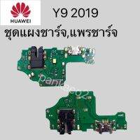 เเพร์ตูดชาร์ดโทรศัพท์HUAWEIy9.2019/y9pro2018/y7pro2018/y7.2019/y7.2017/y5prime/y6prime/y52/nova2i/nova3i/p20/p20pro/nova