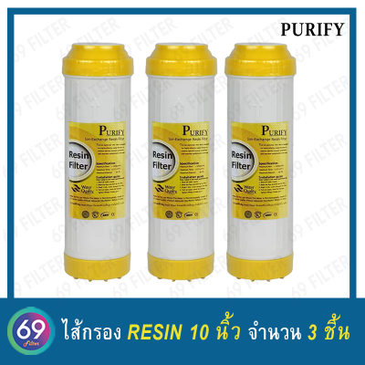 ไส้กรองน้ำดื่ม Resin Purify ขนาดยาว 10 นิ้ว กว้าง 2.5 นิ้ว  แพ็ค 3 ชิ้น